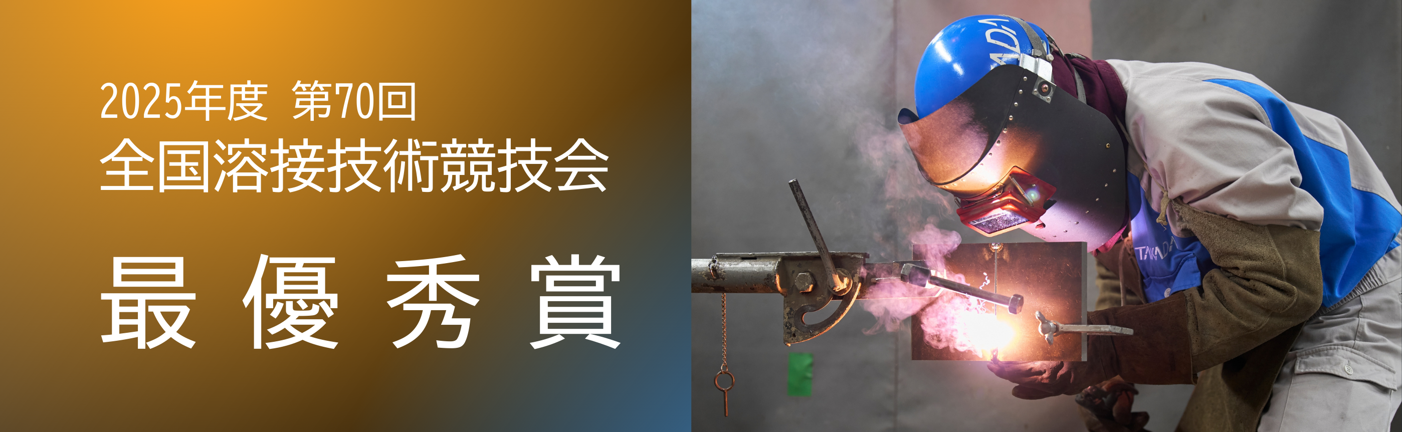 2025年度 第70回 全国溶接技術協議会 最優秀賞
