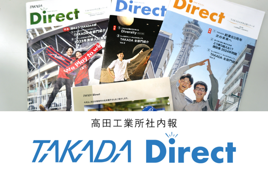 高田製作所社報 TAKADA Direct