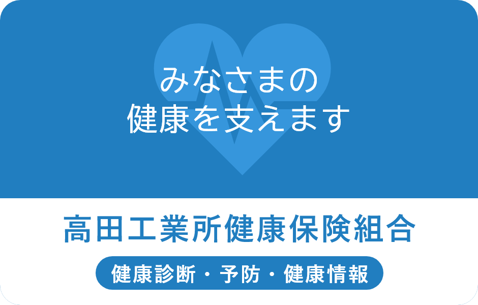 高田工業所健康保険組合