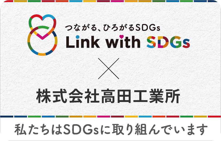 Link with SDGs ✕ 株式会社高田工業所