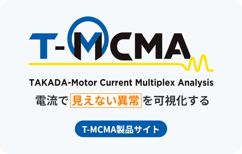 電流で見えない以上を可視化する T-MCMA製品サイト