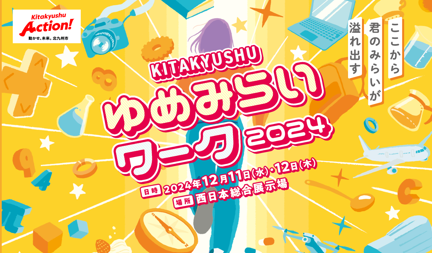 KITAKYUSHU ゆめみらいワーク2024 出展のお知らせ | 新着情報 | 株式