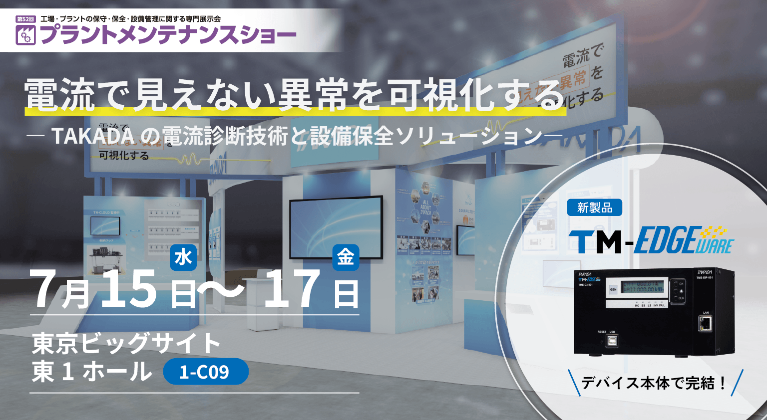 プラントメンテナンスショー出展のお知らせ｜アクセス困難な設備に対し